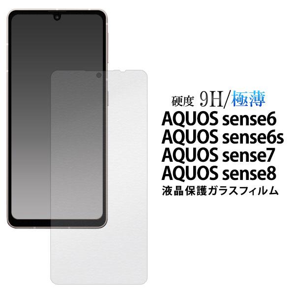 AQUOS sense 8 7 6s 6 フィルム 液晶保護 液晶全面保護 ガラス カバー