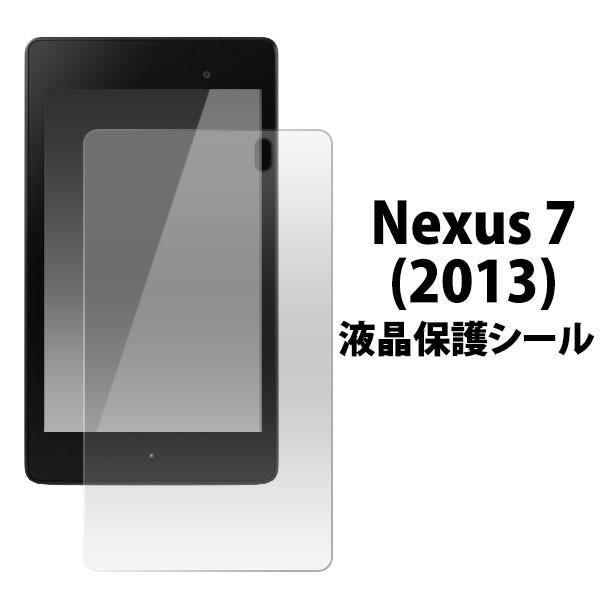 Nexus 7 2013 フィルム 液晶保護シール ネクサス セブン タブレットフィルム｜smartphone-goods