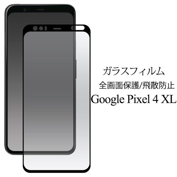 Pixel4XL フィルム 液晶全面保護強化ガラス 液晶保護フィルム Google グーグル ピクセル フォーエックスエル 液晶保護フィルム スマホフィルム｜smartphone-goods