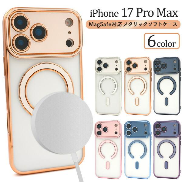 iPhone 17 Pro Max iPhone17ProMax ケース ソフトケース MagSafe対応