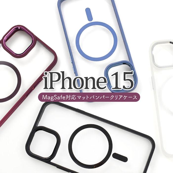 iPhone15 ケース ハードケース MagSafe対応 マットバンパー クリア カバー スマホケース｜smartphone-goods｜02
