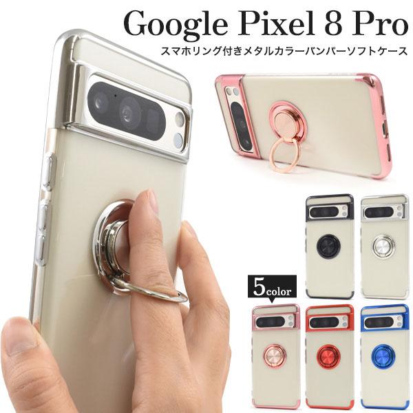 Google Pixel 8 Pro ケース ソフトケース スマホリング付き メタル