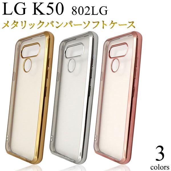 LG K50 802LG ケース ソフトケース メタリックバンパー カバー エルジー スマホケース｜smartphone-goods
