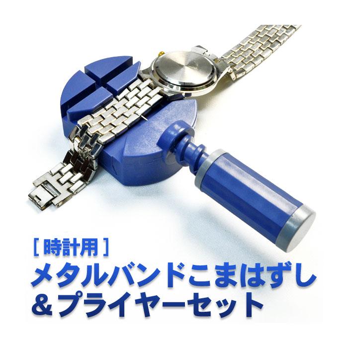 専用　金属製時計バンドセット　他のセット含む 時計工具 メタルバンドのサイズ調整に 腕時計のメタルバンドこまはずし