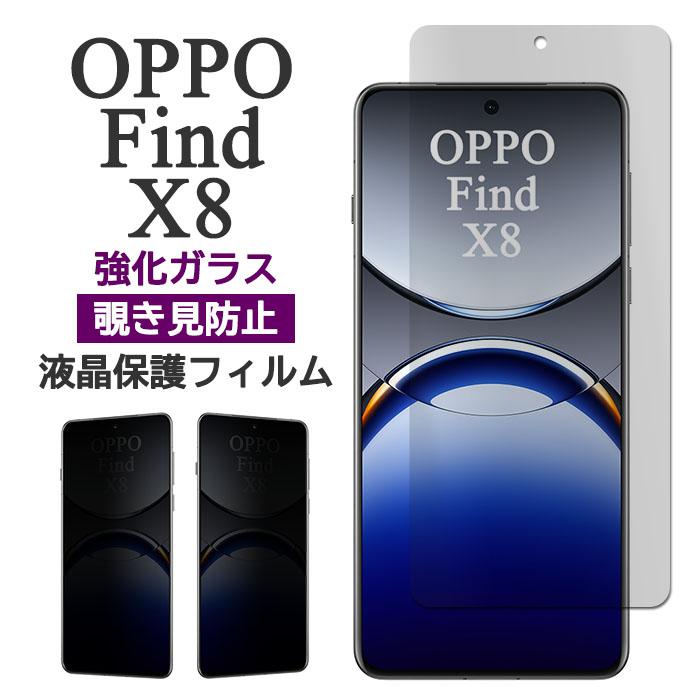 Find X OPPO X8 フィルム 液晶保護 覗き見防止 9H 強化ガラス カバー
