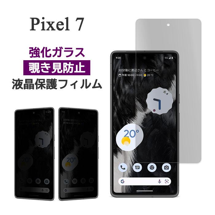 Google Pixel 7 本体 黒色 保護フィルム付き Google Pixel 7 フィルム 液晶保護 のぞき見防止 9H 強化ガラス カバー
