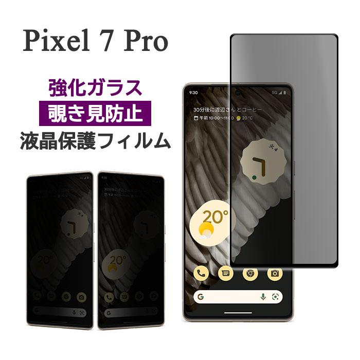 Google Pixel 7 Pro フィルム・スマホケース付き Google Pixel 7 Pro フィルム 液晶保護 のぞき見防止 全面保護 9H 強化