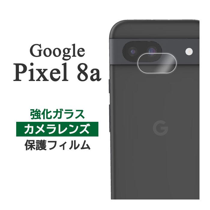 Google Pixel 8 8a フィルム ピクセル8a カメラレンズ保護 強化ガラス