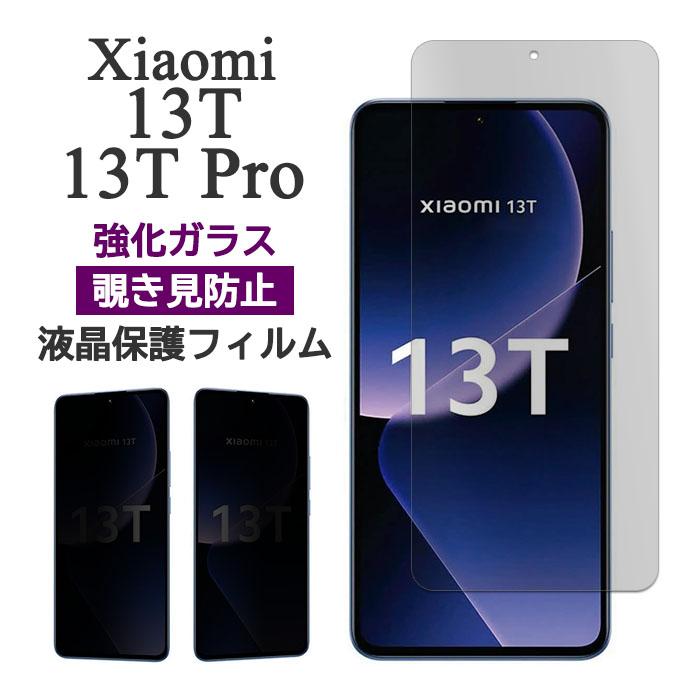 Mi Xiaomi 13T Pro フィルム 液晶保護 覗き見防止 9H 強化ガラス