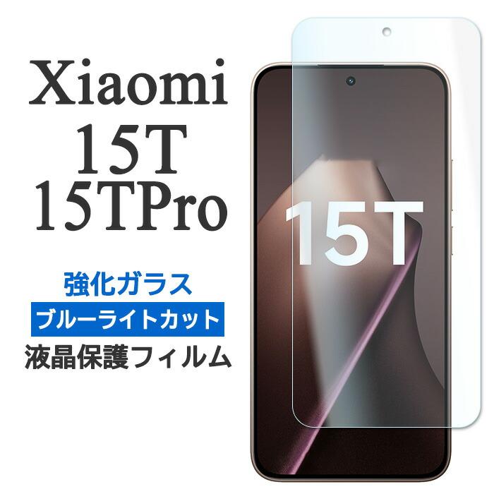 Xiaomi（シャオミ） Xiaomi 15T 15T Pro フィルム 液晶保護 ブルー