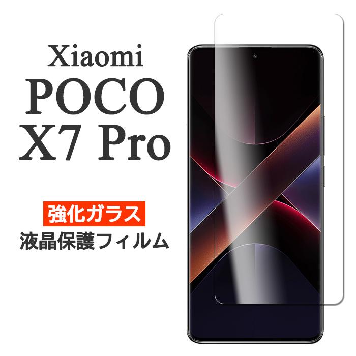 Mi Xiaomi POCO X7 Pro フィルム 液晶保護 9H 強化ガラス カバー ポコ