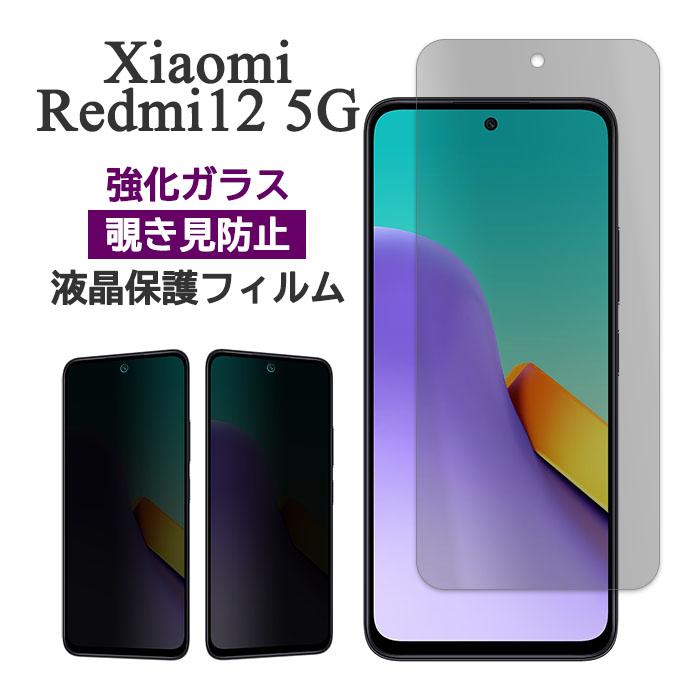 Redmi Xiaomi 12 5G フィルム 液晶保護 覗き見防止 9H 強化ガラス 画面