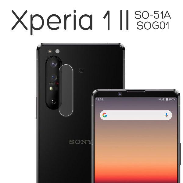 Xperia 1 II フィルム エクスペリア 1II カメラレンズ保護 9H 強化ガラス xperia1II カバー SO-51A SOG01 XQ-AT42 スマホフィルム｜smartphone-goods