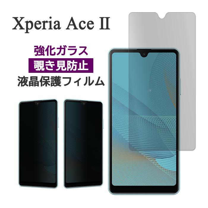 Xperia Ace II + フィルム + カバー Xperia Ace II SO-41B フィルム 液晶保護 のぞき見防止 9H 強化ガラス