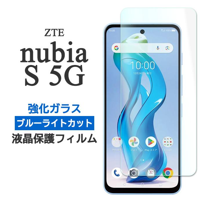 nubia S 5G Y!mobile 本体(貼り付け済保護フィルム、カバー付) nubia ZTE nubia S 5G フィルム 液晶保護 ブルーライトカット 9H 強化