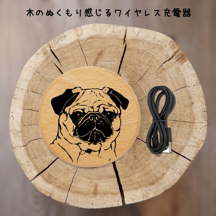 ワイヤレス充電器 木製 充電器 スマホ充電器 Iphone用充電器 薄型 小型 おしゃれ アンドロイド シンプル かわいい 線画 正規品 充電 ぱぐ 犬柄 パグ 木
