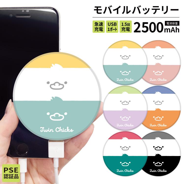 モバイルバッテリー 名入れ 無料 Iphone スマホ充電器 5000mah プレゼント Pse認証 軽量 小型 旅行 薄型 通勤 防災 ひよこ イラスト ヒヨコ ゆるかわ Yuk 019b04name スマホケース屋さん Yahoo 店 通販 Yahoo ショッピング