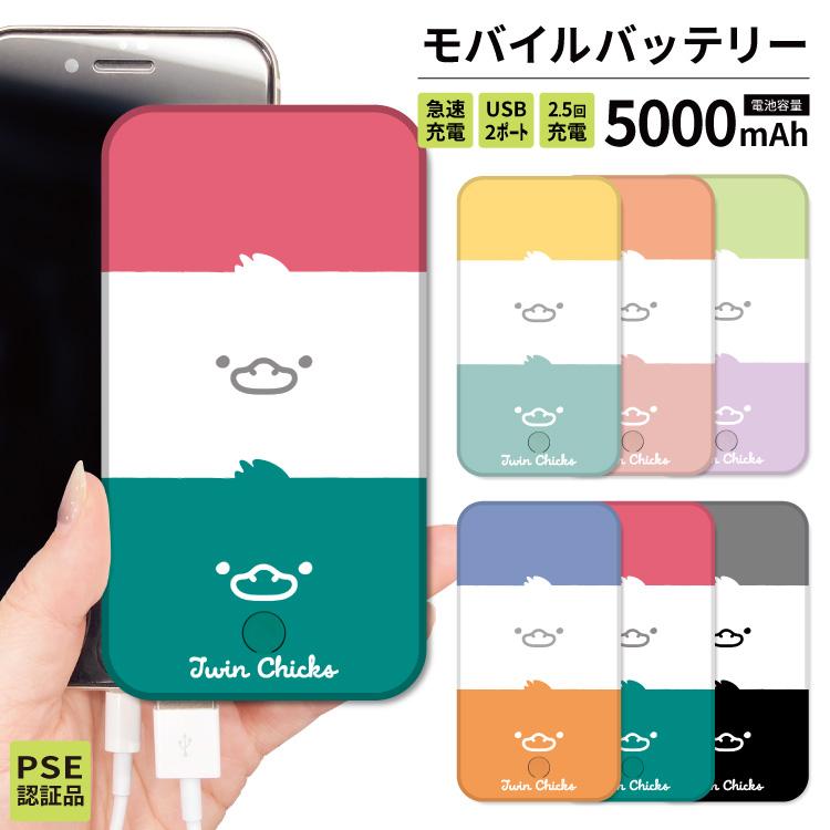 モバイルバッテリー 名入れ 無料 Iphone スマホ充電器 mah プレゼント Pse認証 軽量 小型 旅行 薄型 通勤 防災 ひよこ イラスト ヒヨコ ゆるかわ Yuk 019b10name スマホケース屋さん Yahoo 店 通販 Yahoo ショッピング