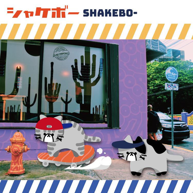 抱き枕 クッション ぬいぐるみ 猫 シャケ ストリート スケボー 動物 シャケボー キャラクター ゆるキャラ イラスト カッコイイ 雑貨 Yuk 025 スマホケース屋さん Yahoo 店 通販 Yahoo ショッピング