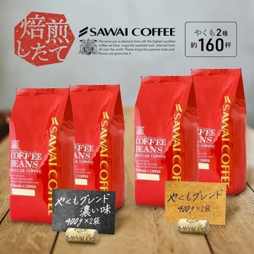 澤井珈琲 コーヒー 専門店 やくもブレンド 2種 セット 2kg (500g x 4