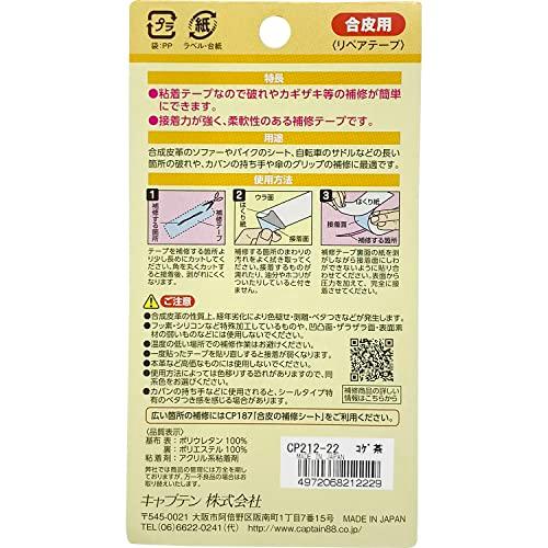 CAPTAIN88 キャプテン 簡単補修シリーズ 合皮の補修テープ 巾50mm×50cm巻 #22 こげ茶 シールタイプ CP212 |  | 01