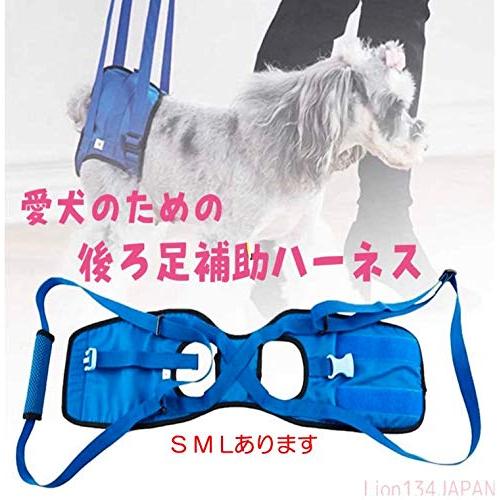 犬 ハーネス 散歩 介護 介助 歩行補助 老犬 保護犬 後ろ足用 抜けない 小型犬 リード 簡単装 (L ブルー) |  | 01