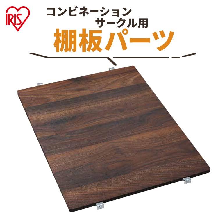 アイリスオーヤマ 犬 サークル 室内 コンビネーションサークル用棚板 P-CS-450TV ウォールナット |  | 01