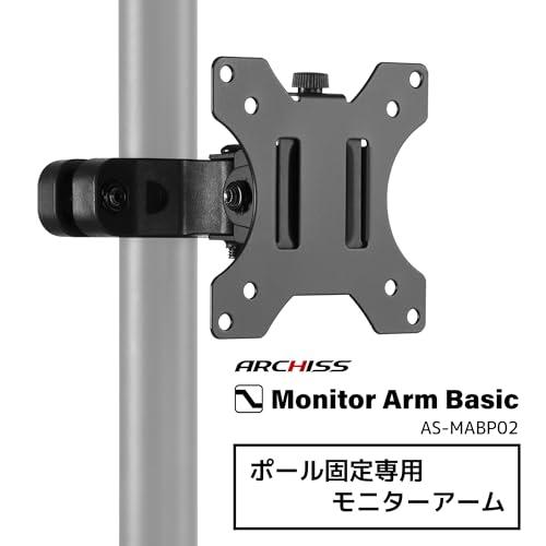 アーキス(Archiss) モニターアーム ポール固定用モニターアーム 32インチまで 耐荷重6kg 直径30〜55mmの丸パイプ対応 ブラック |  | 01