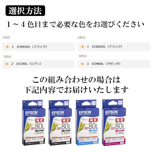 8箱セット 組合せ自由 エプソン純正 ICBK80L ICY80L ICM80L インク エプソン 純正 カートリッジ インクカートリッジ EPSON