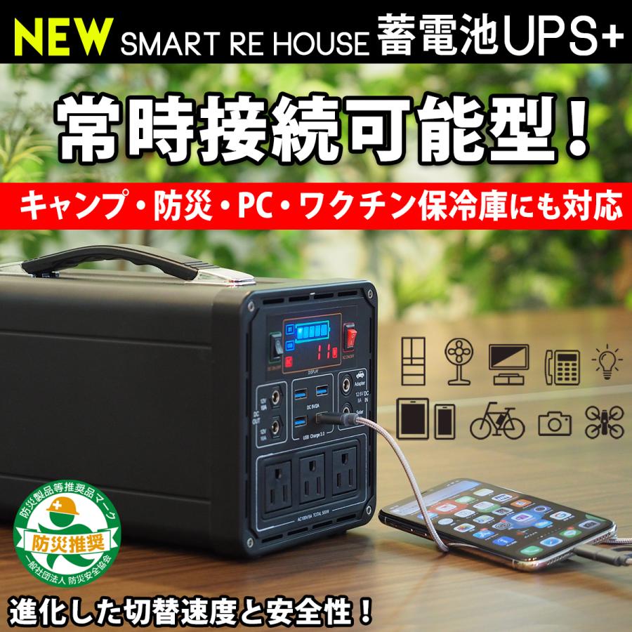 ポイント10倍NEWスマートリハウス蓄電池UPS+　黒色　ワクチン冷蔵庫用非常電源　無停電電源装置　停電対策｜smartrehouse