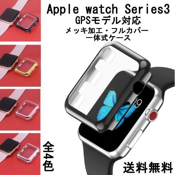 最大65%OFFクーポン apple watch series 3対応 フルカバー 一体式ケース メッキ加工ケース 新着セール アップルウォッチ シリーズ3カバー 送料無料