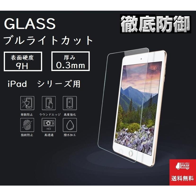 ipad ブルーライトカット強化ガラスフィルム iPad第9世代 iPadair4 ipadminiシリーズ　iPad第8/7世代10.2 iPadair3 第5世代 iPad第6世代 2020pro11　ブルー｜smartshz