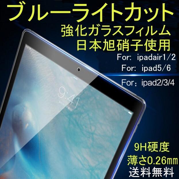 ipad ブルーライトカット強化ガラスフィルム iPad第9世代 iPadair4 ipadminiシリーズ　iPad第8/7世代10.2 iPadair3 第5世代 iPad第6世代 2020pro11　ブルー｜smartshz｜02