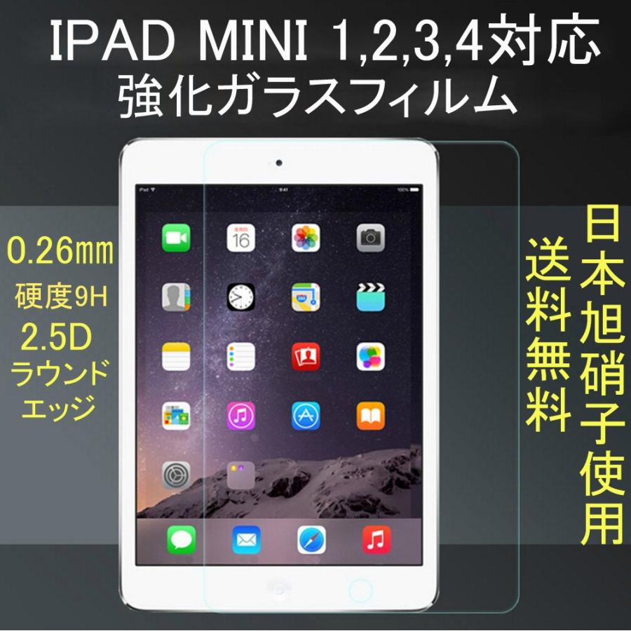 iPad mini 強化ガラスフィルム iPadmini5 ラウンドエッジ 9H硬度 0.26mm薄 激安通販 mini1 3 ポイント2倍 ミニ 対応 送料無料 アイパット 業界No.1 mini4 2