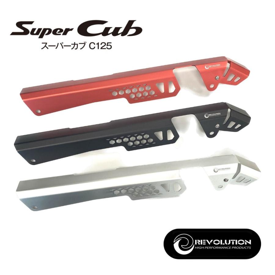 REVOLUTION ホンダ スーパーカブ C125用上部チェーンガード/Revolution