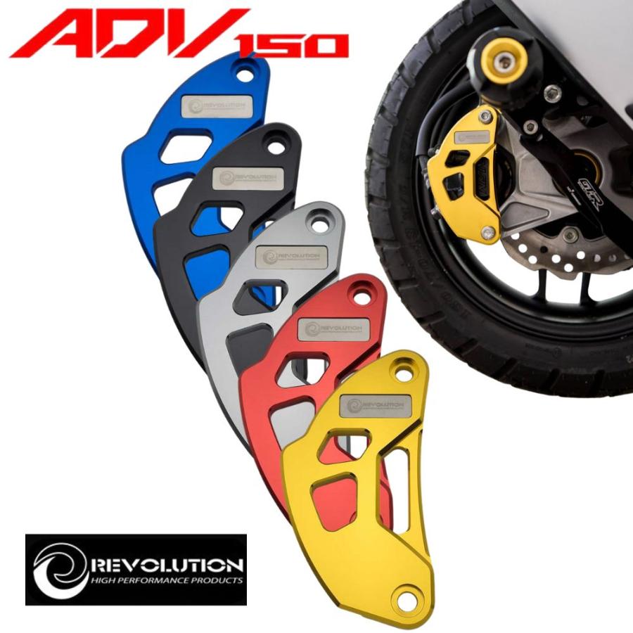 ホンダ（HONDA） ADV150/160用 レボリューション リアキャリパーガード