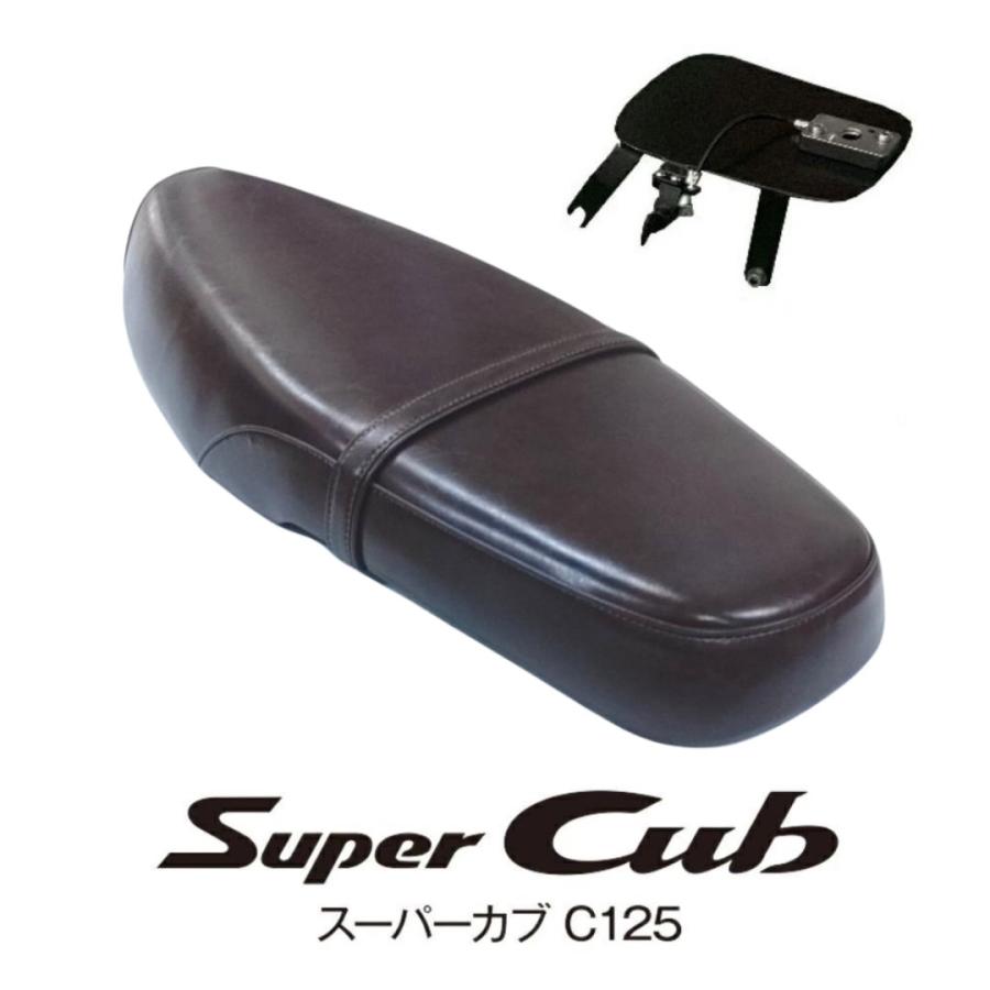 スーパーカブ ホンダ スーパーカブC125用/ロングシート グロスブラウン