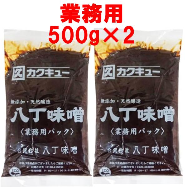 八丁味噌 業務用 カクキュー 500g 2袋セット 八丁みそ 赤みそ 家庭用 合資会社八丁味噌 カクキュウ（Yahoo!・SMARTSTORE）