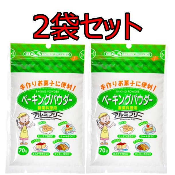 ベーキングパウダー 70g×2袋 西日本食品 アルミフリーベーキングパウダー 白鳥印 ベーキング パウダー アルミフリー ミョウバン不使用 手作り お菓子（Yahoo!・SMARTSTORE）