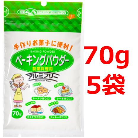 ベーキングパウダー 70g×5袋 西日本食品 アルミフリーベーキングパウダー 白鳥印 ベーキング パウダー アルミフリー ミョウバン不使用 手作り お菓子（Yahoo!・SMARTSTORE）