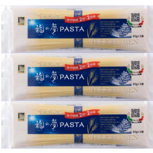 パスタ 手延パスタ 揖保乃糸 龍の夢 240g 3袋（Yahoo!・SMARTSTORE）