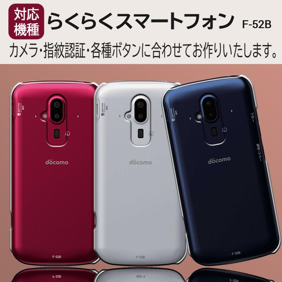 らくらくホン F52B ケース らくらくスマートフォン F-52B ケース あんしんスマホ F-52B ハードケース カバースマホケース セール｜smarttengoku｜02