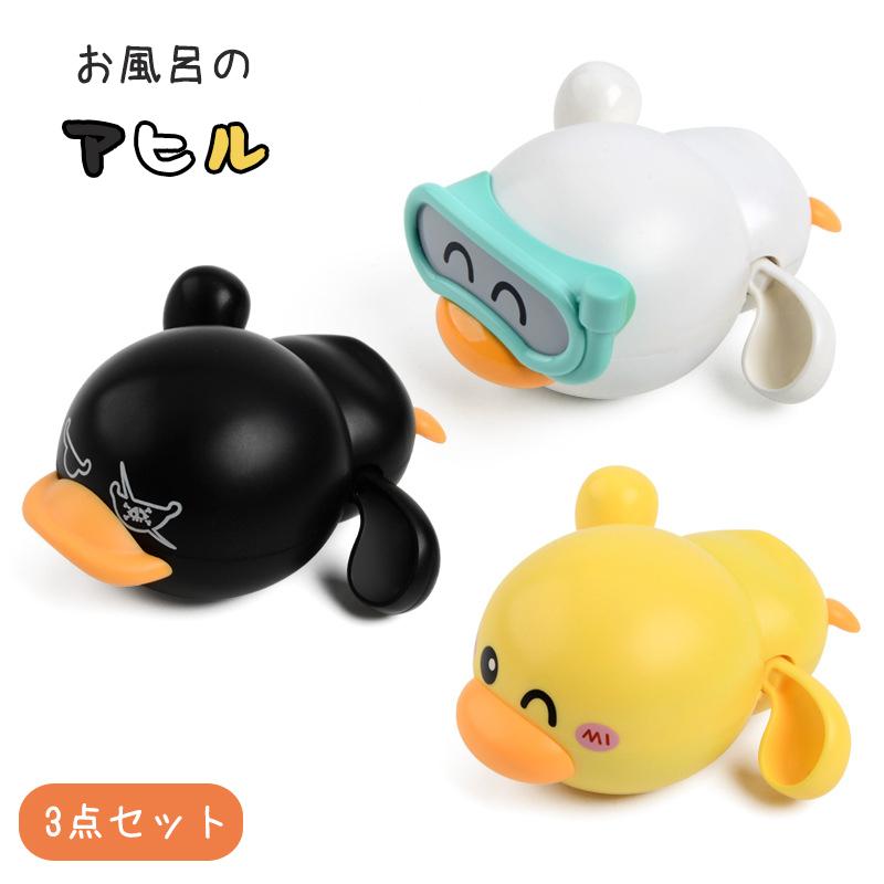 おもちゃ お風呂おもちゃ おふろセット 3セット アヒル 知育玩具 子ども プレゼント 新色追加 かわいい 女の子 誕生日 男の子 入園祝い ベビー 送料無料 幼児 赤ちゃん
