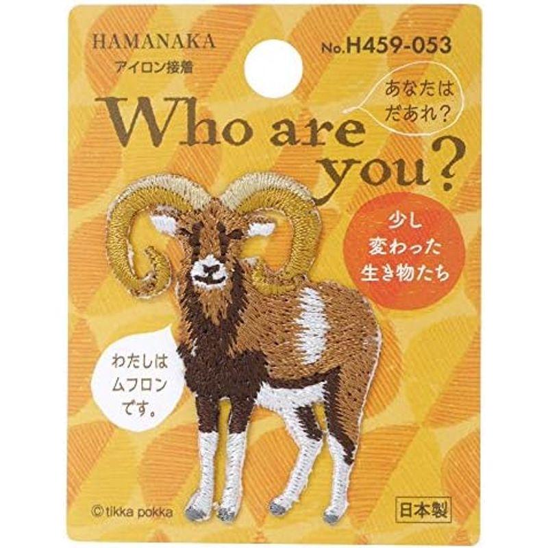 ハマナカ Who are You? フーアーユー ワッペン ムフロン H459-053｜smaruko2｜03