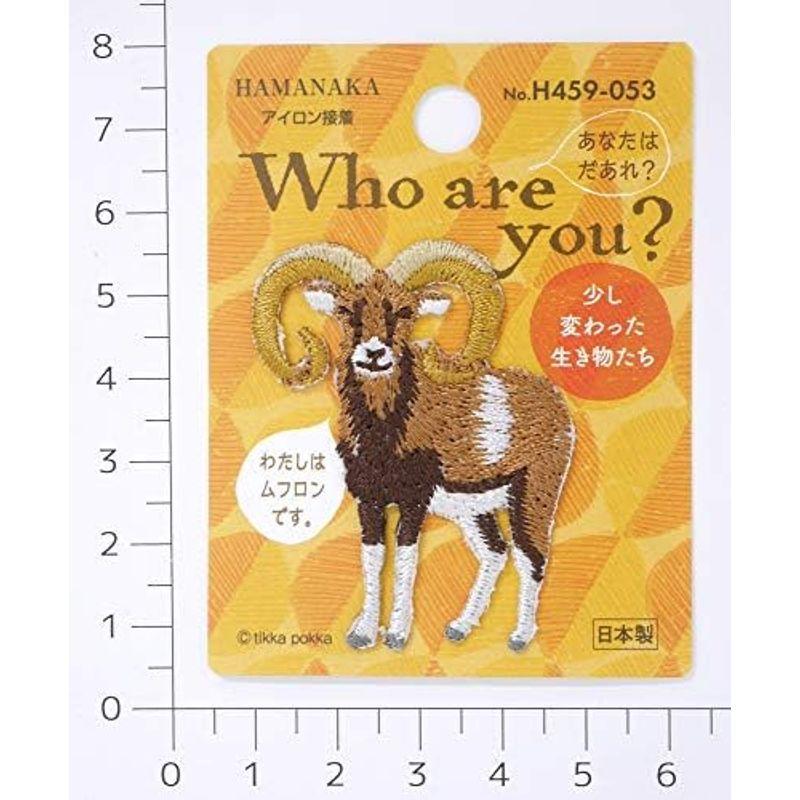 ハマナカ Who are You? フーアーユー ワッペン ムフロン H459-053｜smaruko2｜04