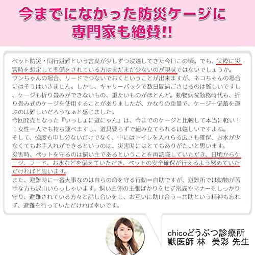 いっしょに避にゃん 猫の防災用ケージ 同行避難に最適な折り畳み式 地震 水害 火事などの災害で避難せざるを得なくなった時のために 　