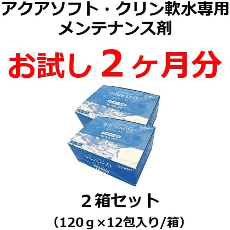 ハウステック アクアソフト・クリン軟水用メンテナンス剤 お試し２ヵ月(２箱) AQ-RS120S-2｜smaruko｜04