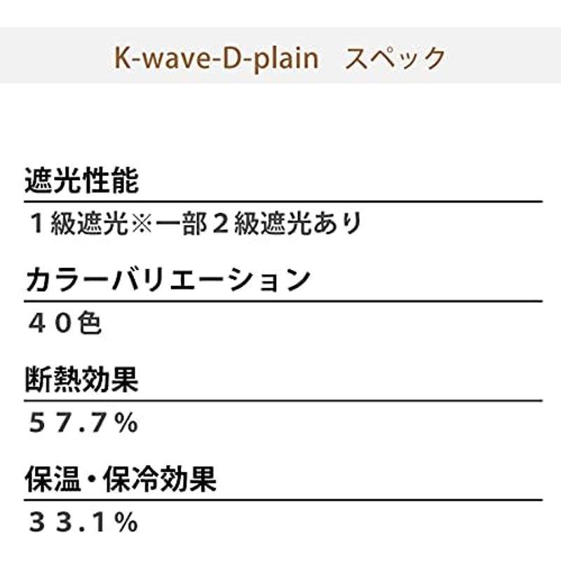 女性に人気！ カーテンくれない 節電対策に「K-wave-D-plain」 日本製 防炎 ラベル付40色×140サイズ 1級遮光カーテン2枚組 保温 保冷