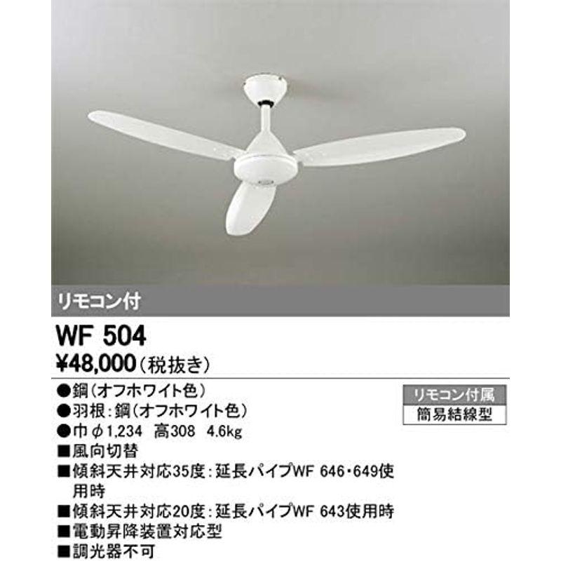 【大放出セール】 オーデリック/ODELIC/シーリングファン/WF504