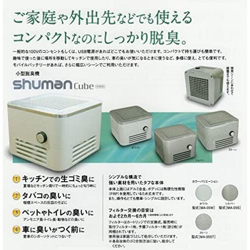 買付品 小型脱臭機 シューマンキューブハイブリッド SHUMAN Cube HYBRID ストーン